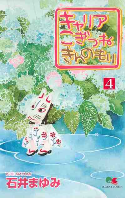 キャリア こぎつね きんのもり 4巻