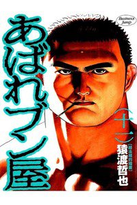 あばれブン屋  11巻