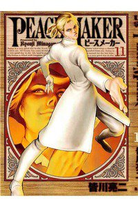 PEACE MAKER (ピースメーカー)  11巻