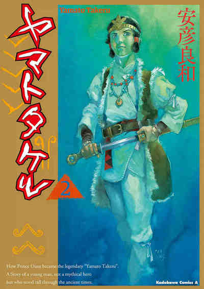 ヤマトタケル  2巻