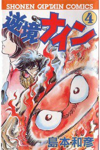 逆境ナイン  4巻