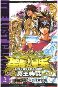 聖闘士星矢 THE LOST CANVAS 冥王神話  2巻