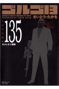 ゴルゴ13　135巻