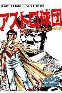 アストロ球団  7巻
