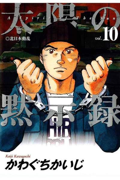 太陽の黙示録 10巻
