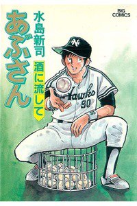 あぶさん　38巻