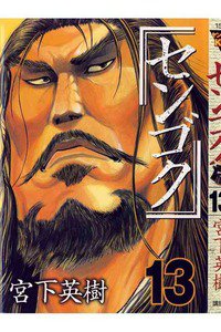センゴク 13巻