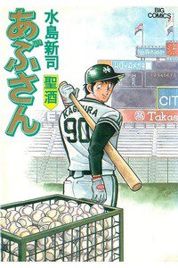 あぶさん　39巻