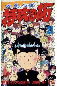 疾風伝説 特攻の拓(ぶっこみのたく) 21巻