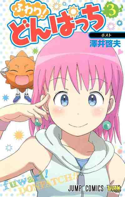 ふわり!どんぱっち 3巻