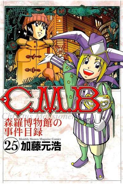 C.M.B.森羅博物館の事件目録 25巻