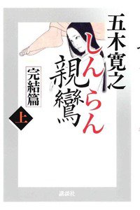 親鸞 完結篇　上巻
