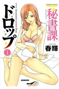 秘書課ドロップ　1巻