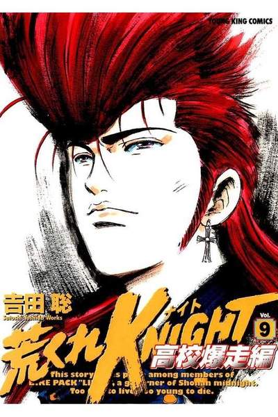 荒くれKNIGHT 高校爆走編  9巻