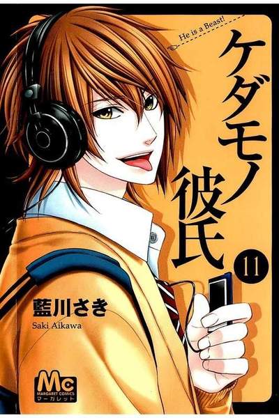 ケダモノ彼氏 11巻