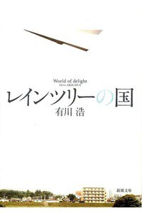 レインツリーの国