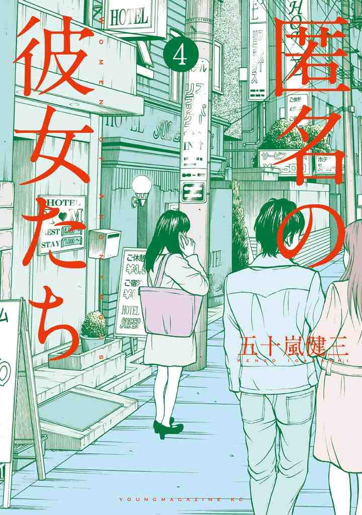 匿名の彼女たち 4巻