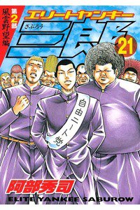 エリートヤンキー三郎2 21巻