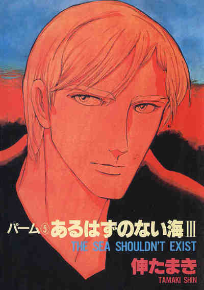 パーム 4巻 あるはずのない海 III
