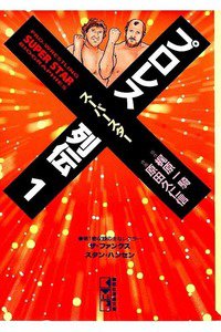 プロレススーパースター列伝  1巻
