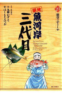 築地魚河岸三代目 23巻