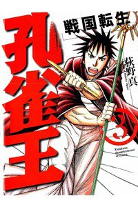 孔雀王  戦国転生  3巻