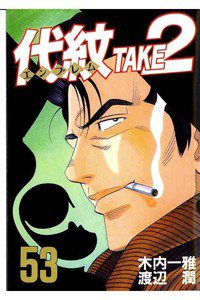 代紋＜エンブレム＞TAKE2 53巻