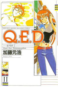 Q.E.D. 証明終了 11巻