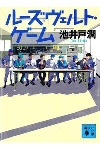 ルーズヴェルト・ゲーム