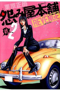 怨み屋本舗REVENGE 2巻