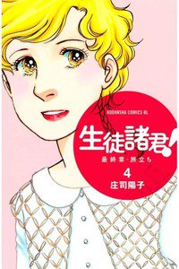 生徒諸君!  最終章・旅立ち 4巻