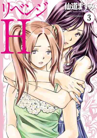 リベンジH 3巻