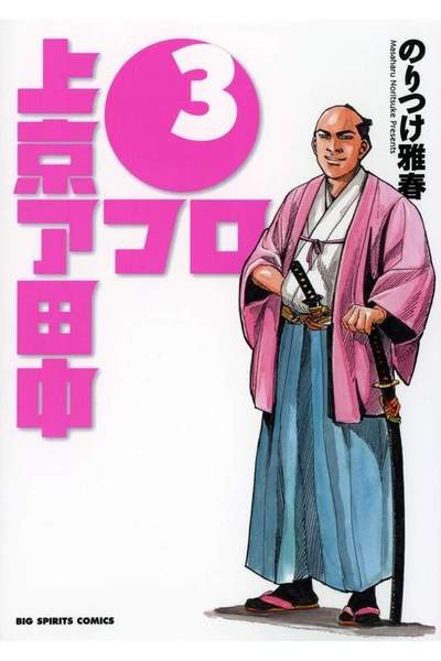 上京アフロ田中  3巻