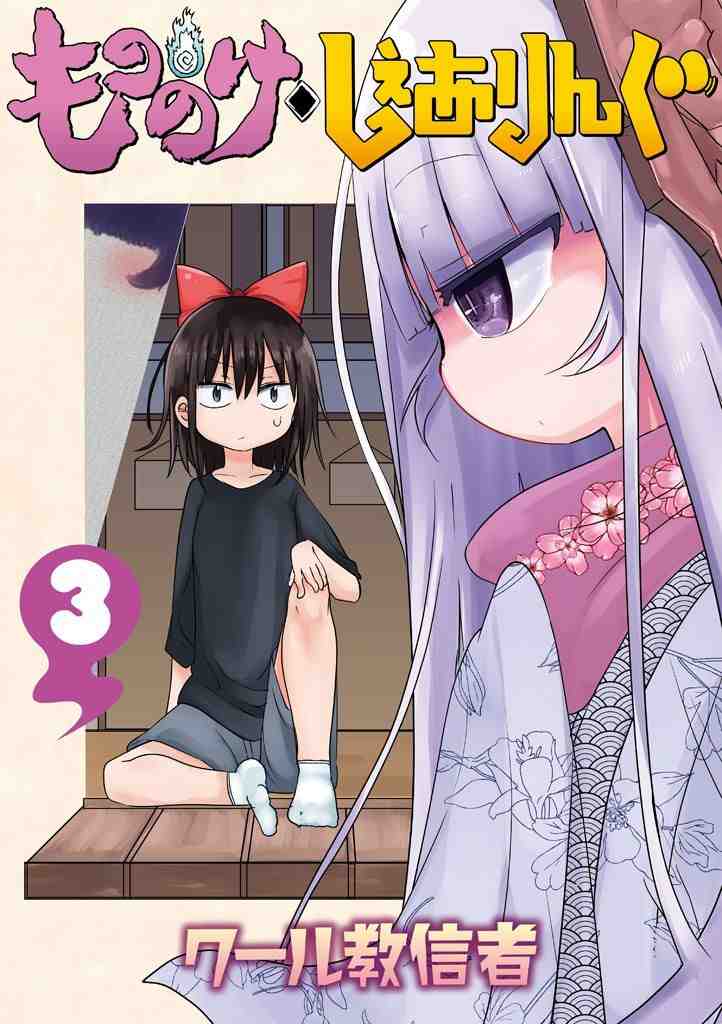 もののけ◇しぇありんぐ 3巻
