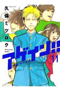 アゲイン！！  11巻