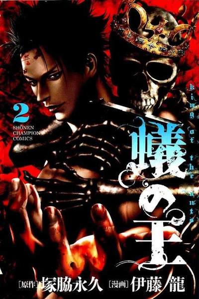 蟻の王  2巻