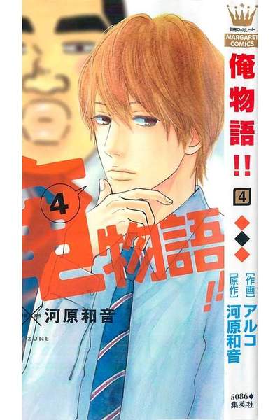 俺物語!! 4巻