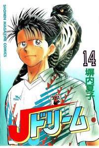 Jドリーム  14巻