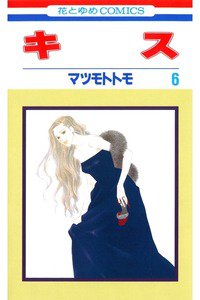 キス 6巻