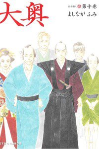 大奥　10巻