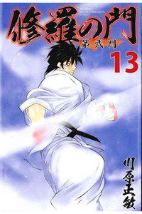 修羅の門 第弐門 13巻