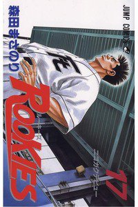 ROOKIES(ルーキーズ) 17巻