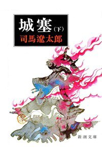 城塞　下
