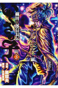 いくさの子 ‐織田三郎信長伝‐ 3巻