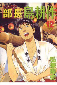 部長島耕作 12巻