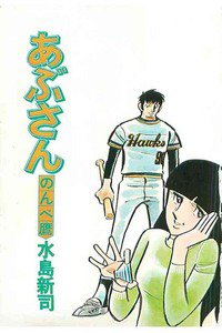 あぶさん　１巻