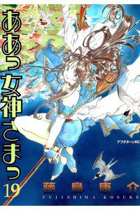 ああっ女神さまっ 19巻
