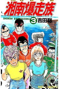 湘南爆走族 3巻