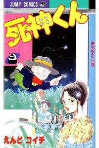 死神くん 9巻