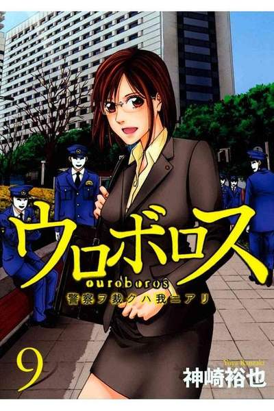 ウロボロス 9巻